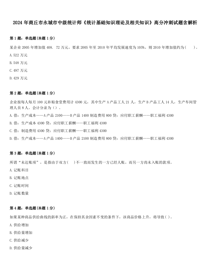 2024年商丘市永城市中级统计师《统计基础知识理论及相关知识》高分冲刺试题含解析