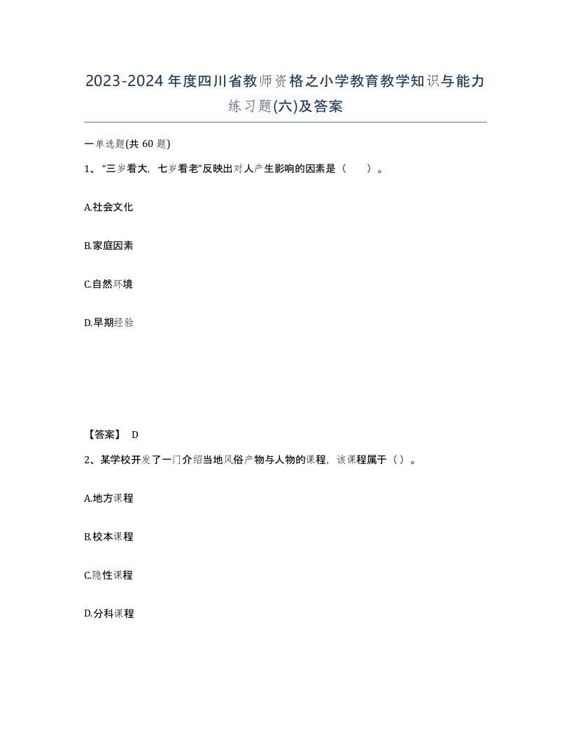 2023-2024年度四川省教师资格之小学教育教学知识与能力练习题六及答案