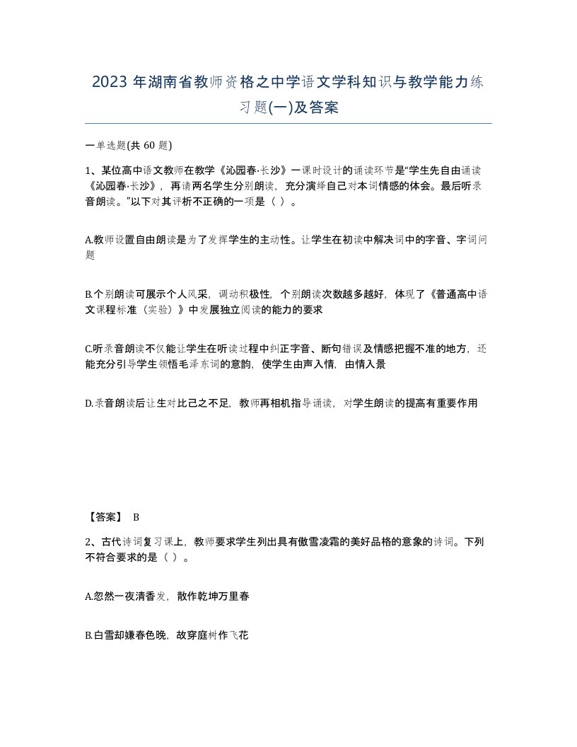 2023年湖南省教师资格之中学语文学科知识与教学能力练习题一及答案