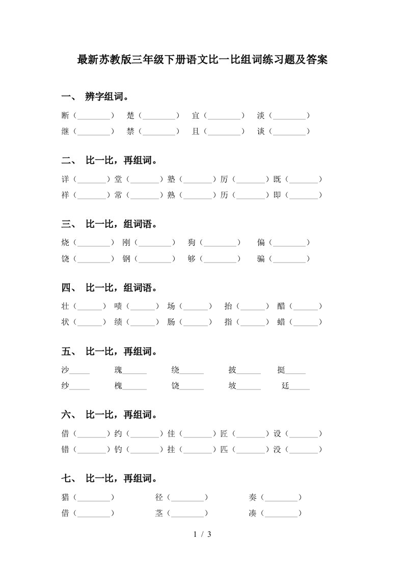 最新苏教版三年级下册语文比一比组词练习题及答案