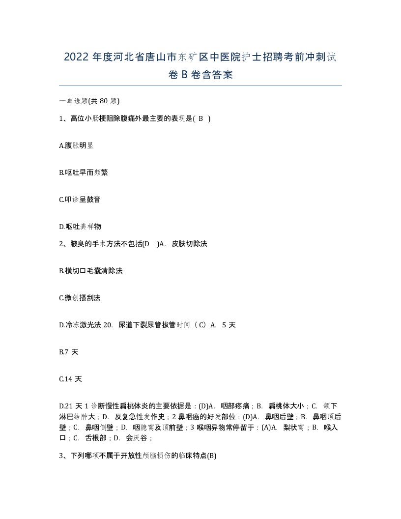 2022年度河北省唐山市东矿区中医院护士招聘考前冲刺试卷B卷含答案