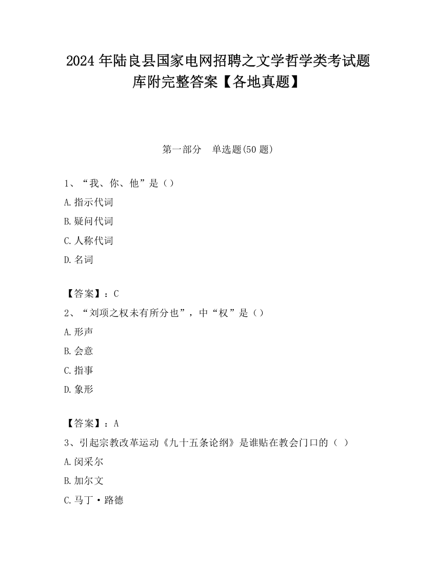 2024年陆良县国家电网招聘之文学哲学类考试题库附完整答案【各地真题】