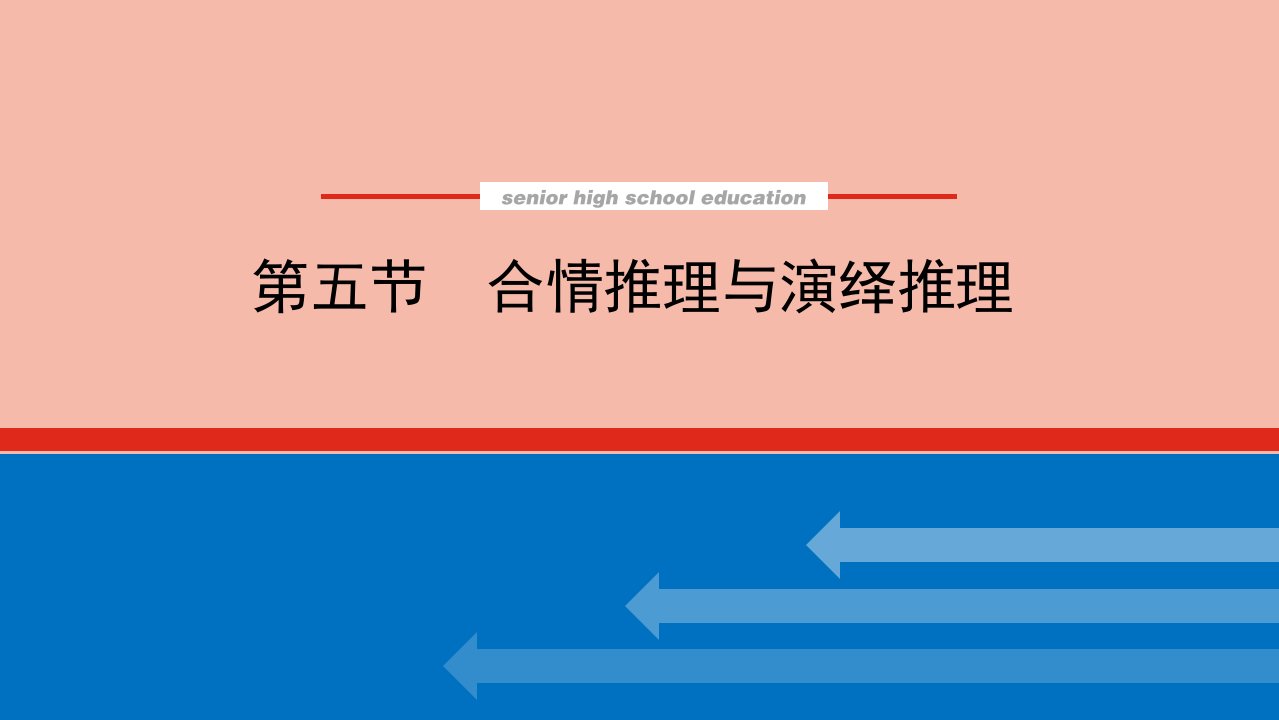 高考数学统考一轮复习第七章7.5合情推理与演绎推理课件文新人教版