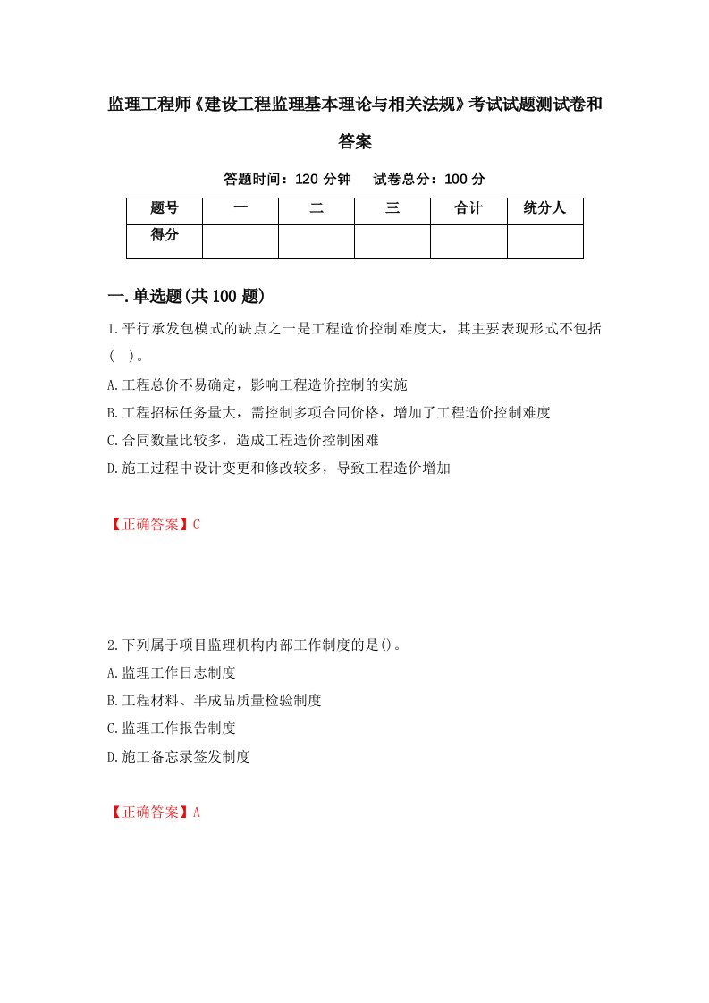 监理工程师建设工程监理基本理论与相关法规考试试题测试卷和答案第96卷