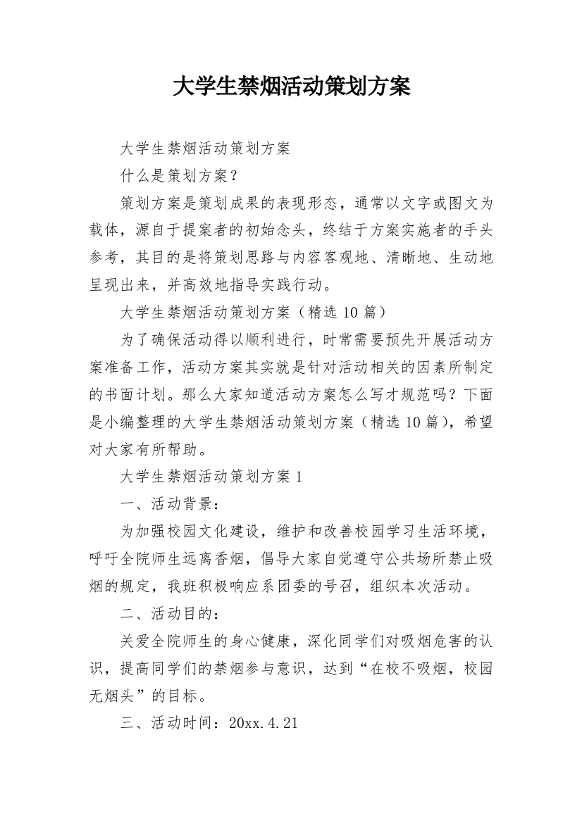 大学生禁烟活动策划方案