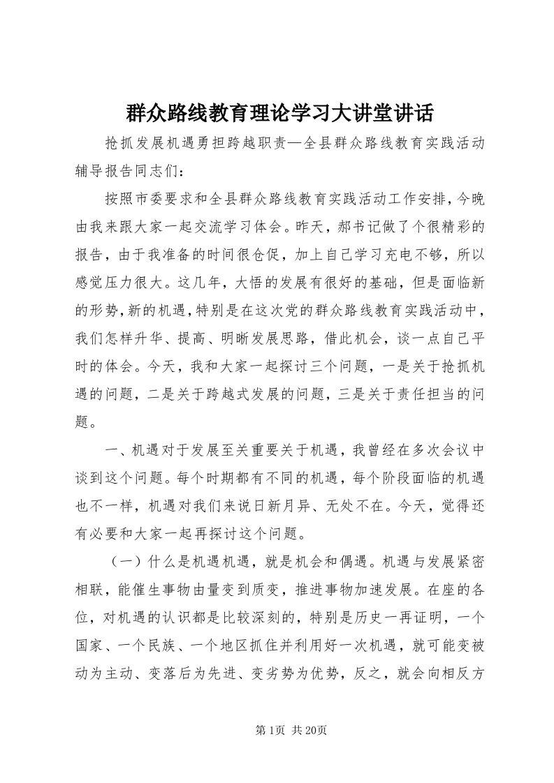 5群众路线教育理论学习大讲堂致辞