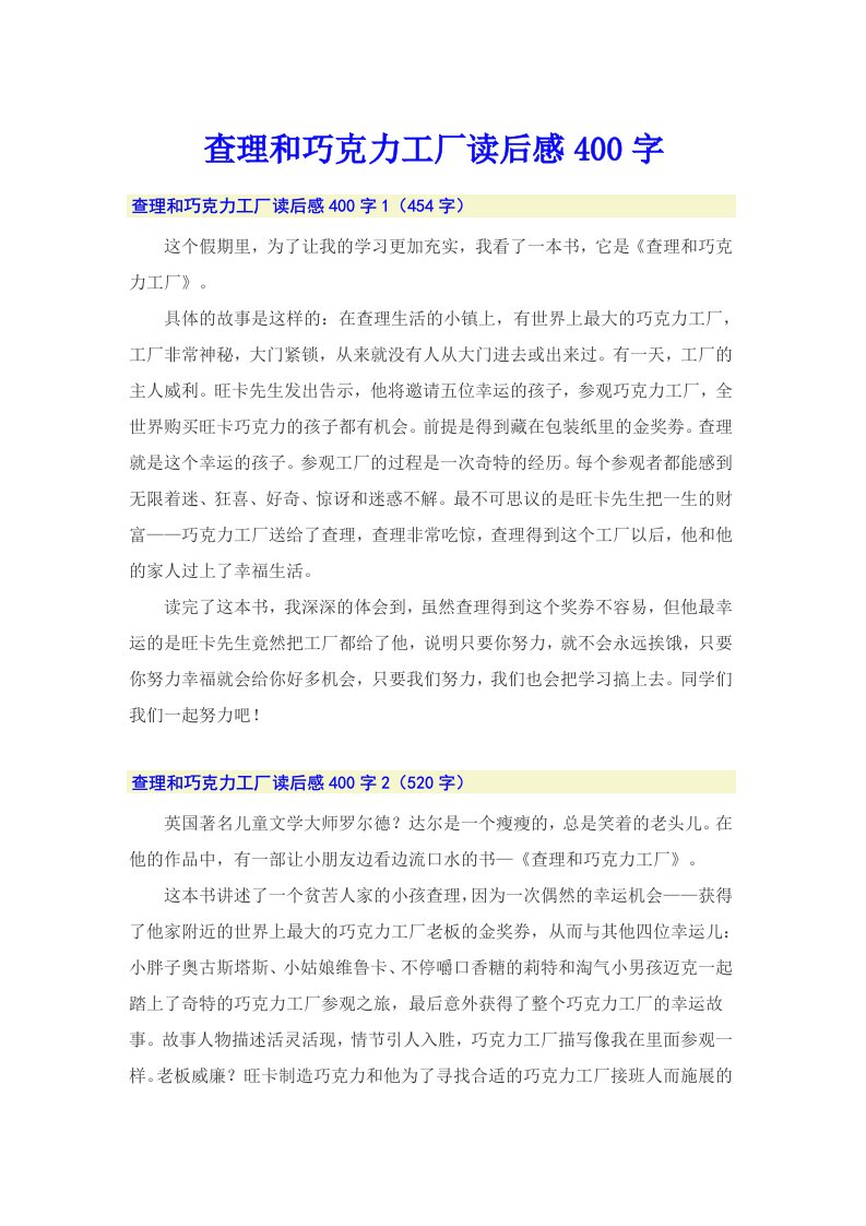 查理和巧克力工厂读后感400字