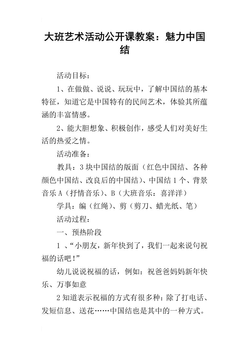 大班艺术活动公开课教案：魅力中国结