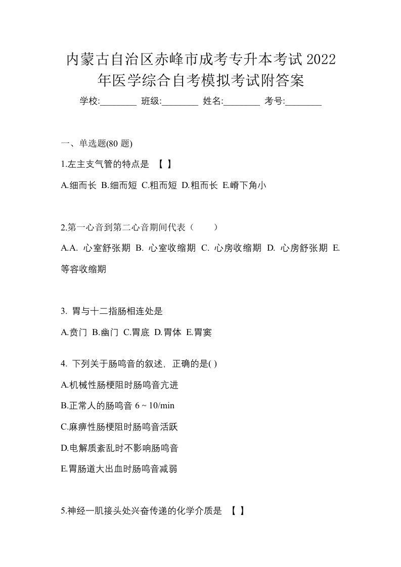 内蒙古自治区赤峰市成考专升本考试2022年医学综合自考模拟考试附答案