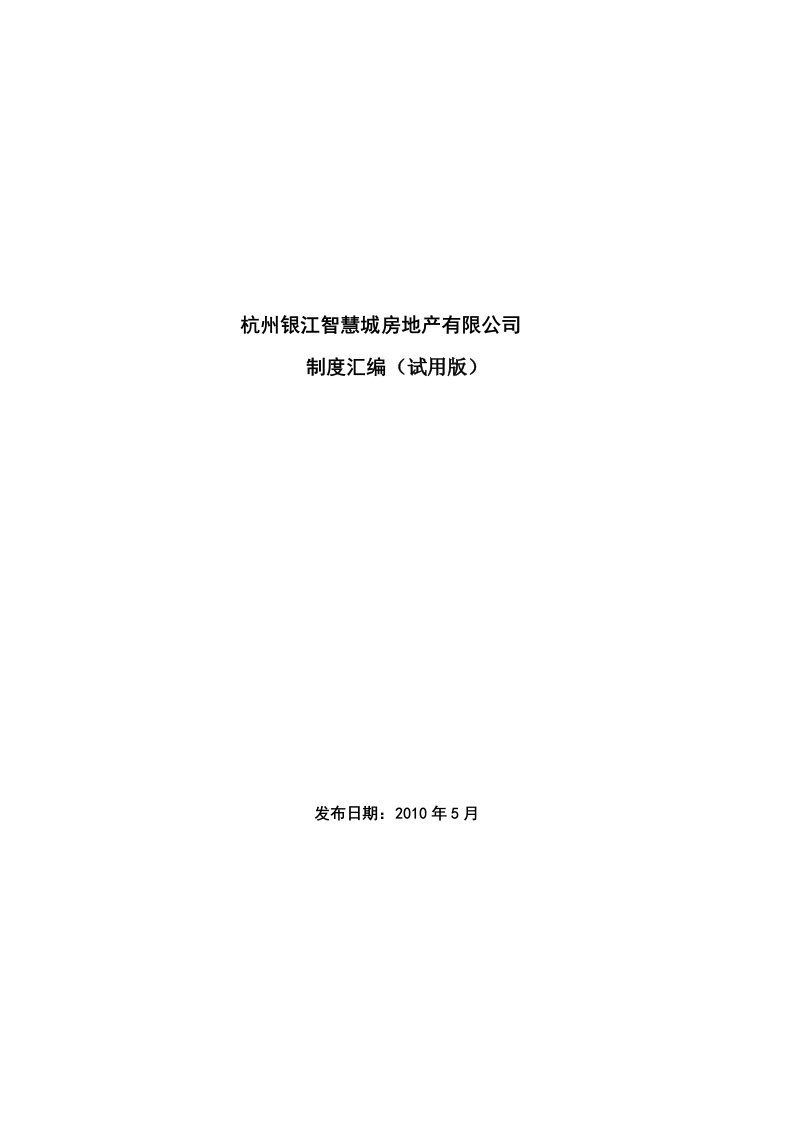 杭州银江智慧城房地产有限公司制度汇编