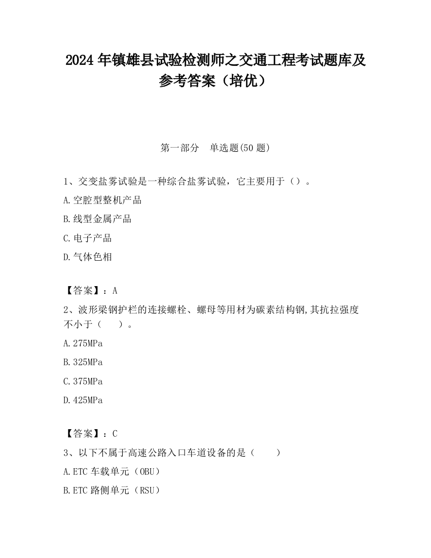 2024年镇雄县试验检测师之交通工程考试题库及参考答案（培优）