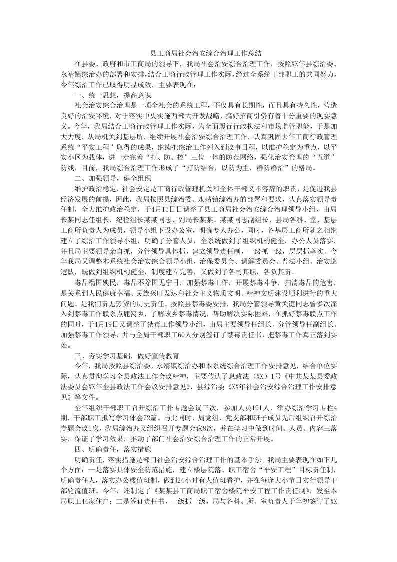 县工商局社会治安综合治理工作总结