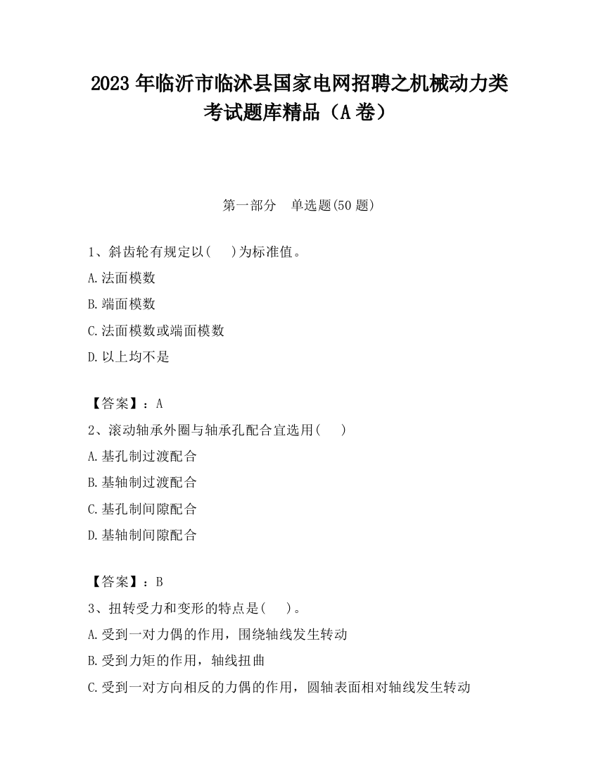 2023年临沂市临沭县国家电网招聘之机械动力类考试题库精品（A卷）