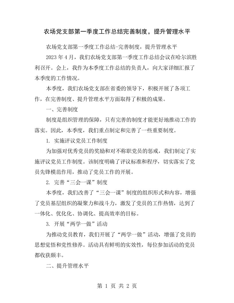 农场党支部第一季度工作总结完善制度，提升管理水平