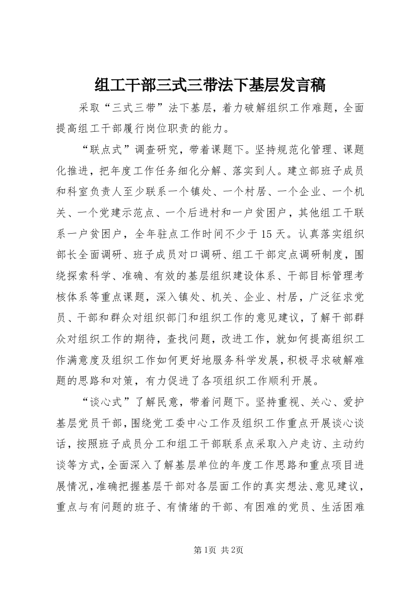 组工干部三式三带法下基层发言稿