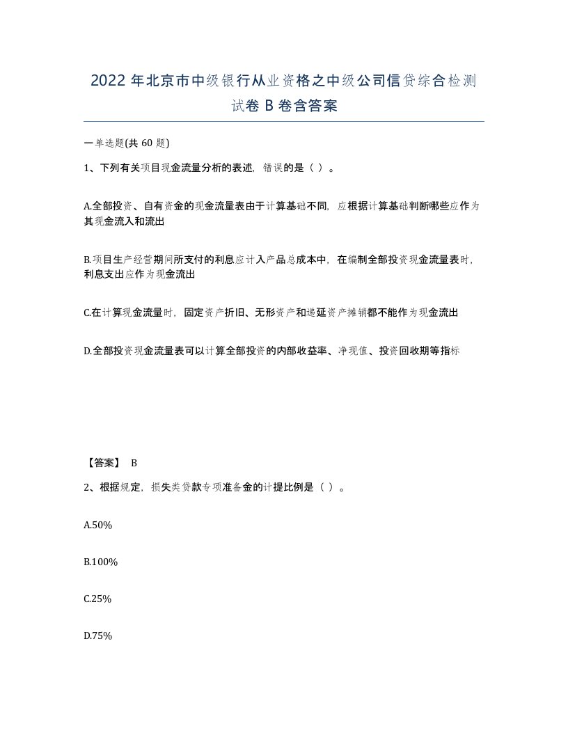 2022年北京市中级银行从业资格之中级公司信贷综合检测试卷B卷含答案