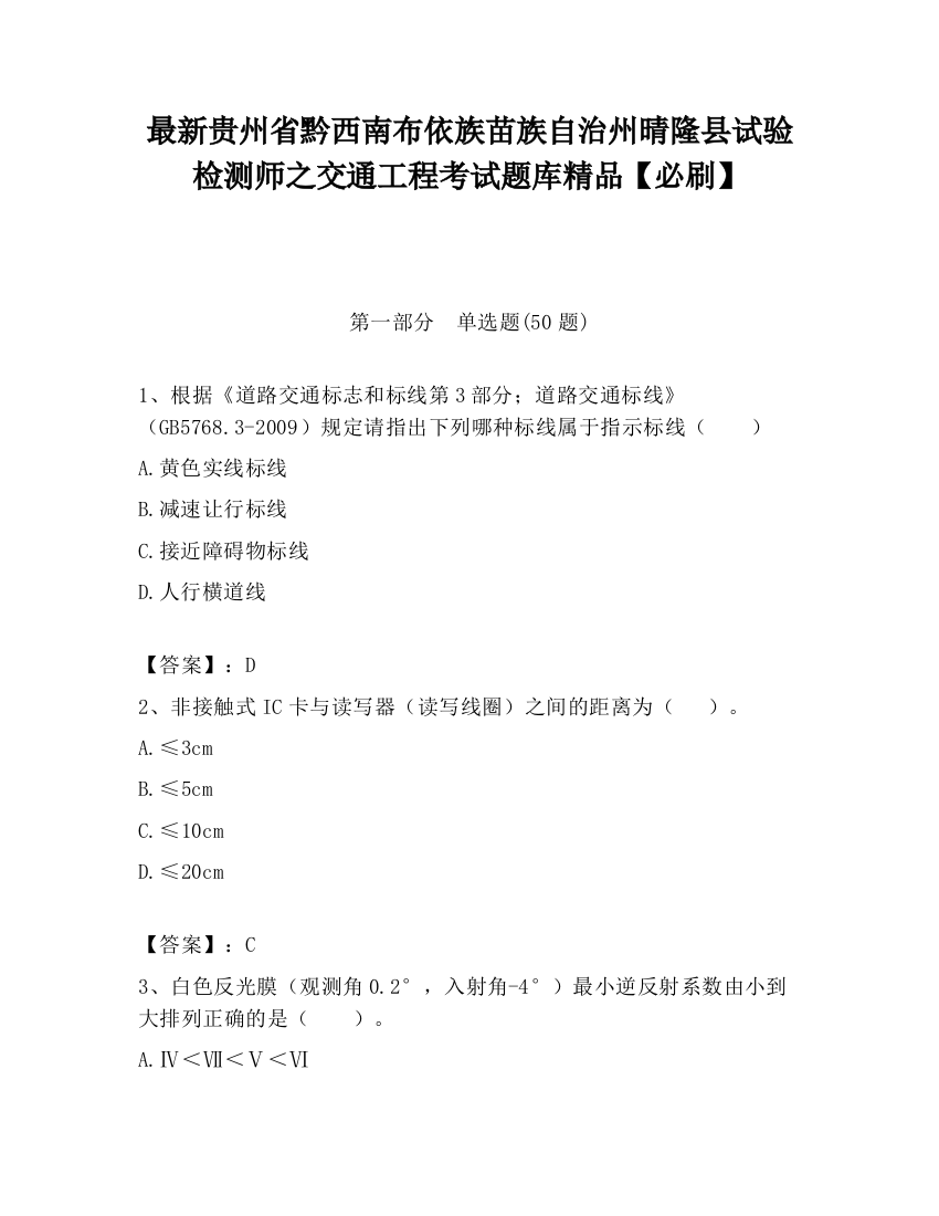 最新贵州省黔西南布依族苗族自治州晴隆县试验检测师之交通工程考试题库精品【必刷】