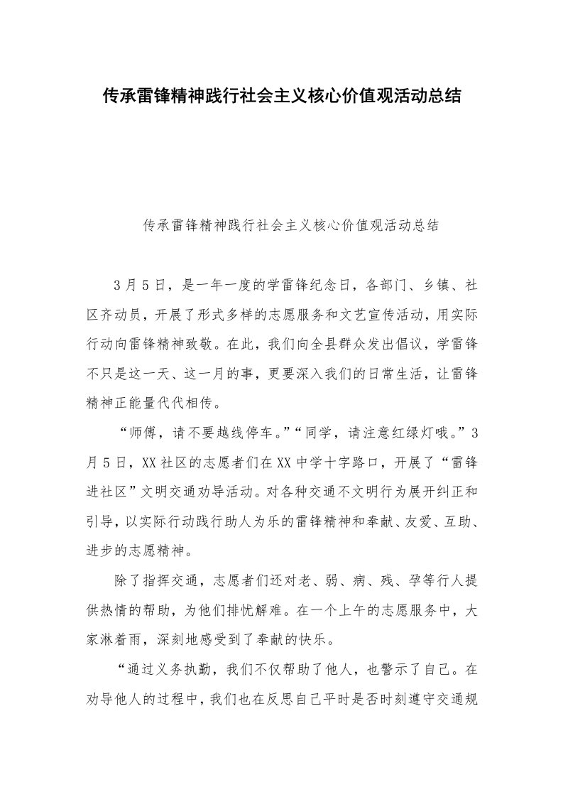 传承雷锋精神践行社会主义核心价值观活动总结