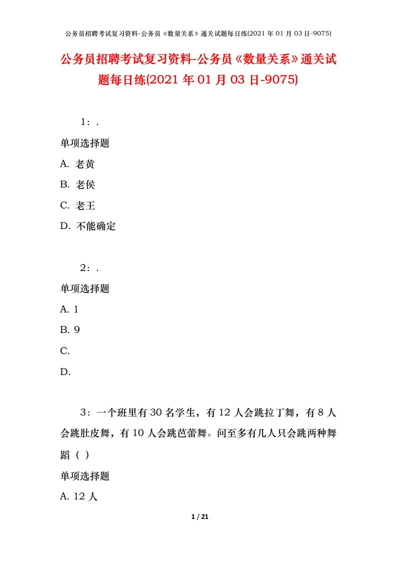 公务员招聘考试复习资料-公务员数量关系通关试题每日练2021年01月03日-9075