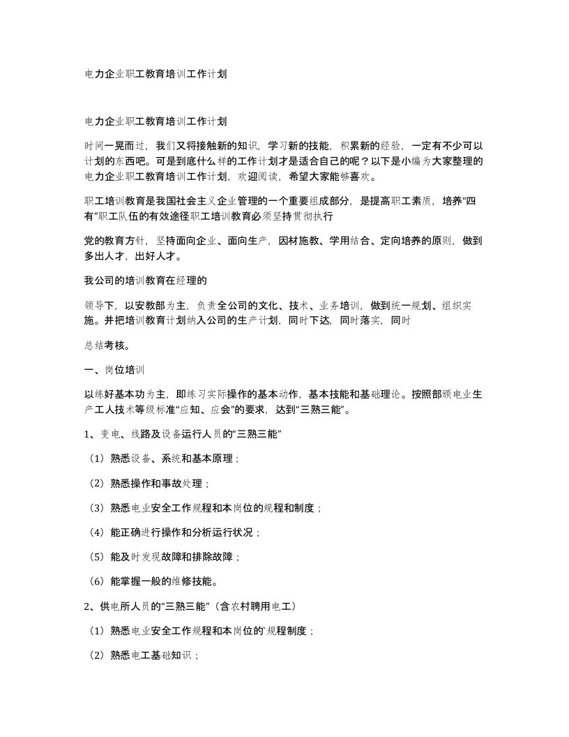 电力企业职工教育培训工作计划