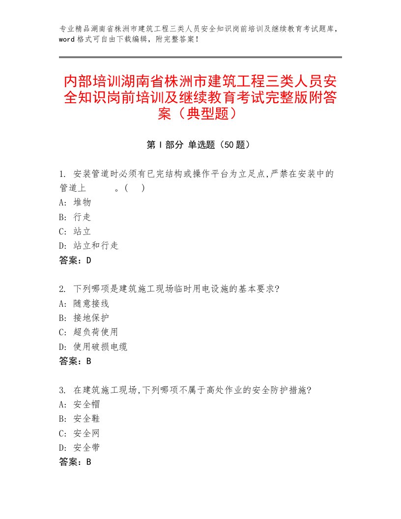 内部培训湖南省株洲市建筑工程三类人员安全知识岗前培训及继续教育考试完整版附答案（典型题）