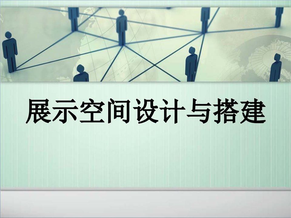 展示空间设计与布置第二讲创新