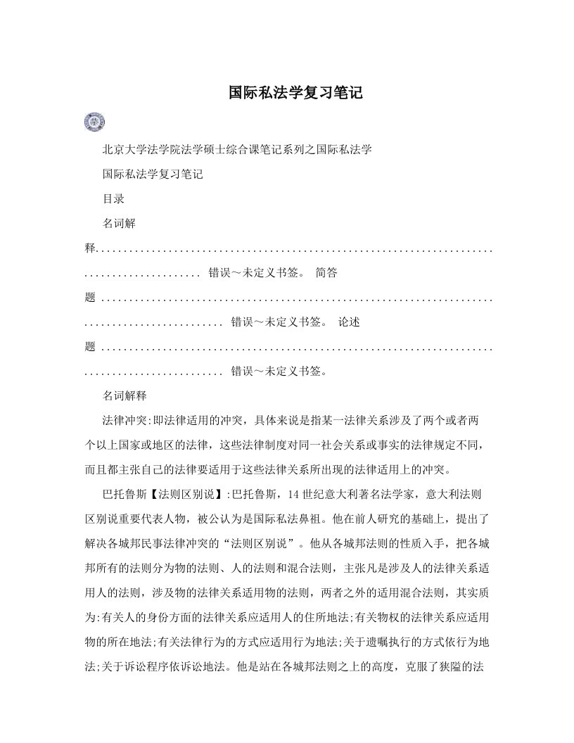 国际私法学复习笔记