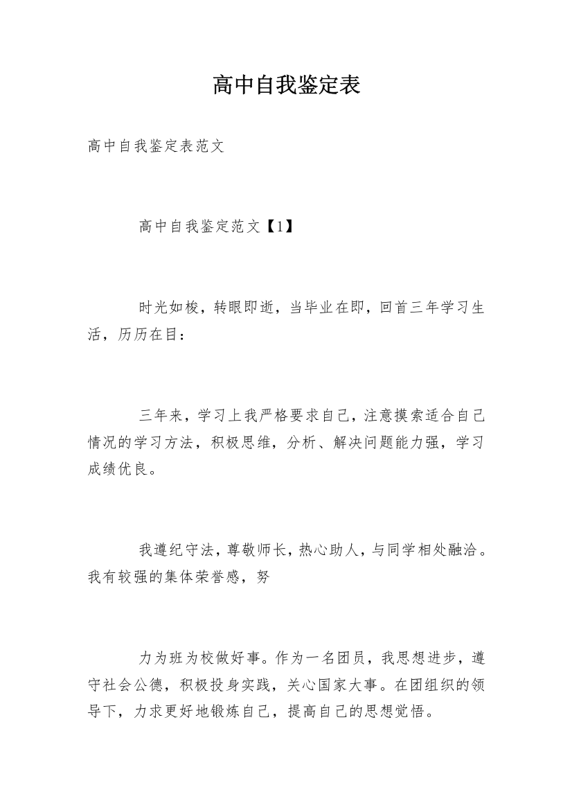 高中自我鉴定表