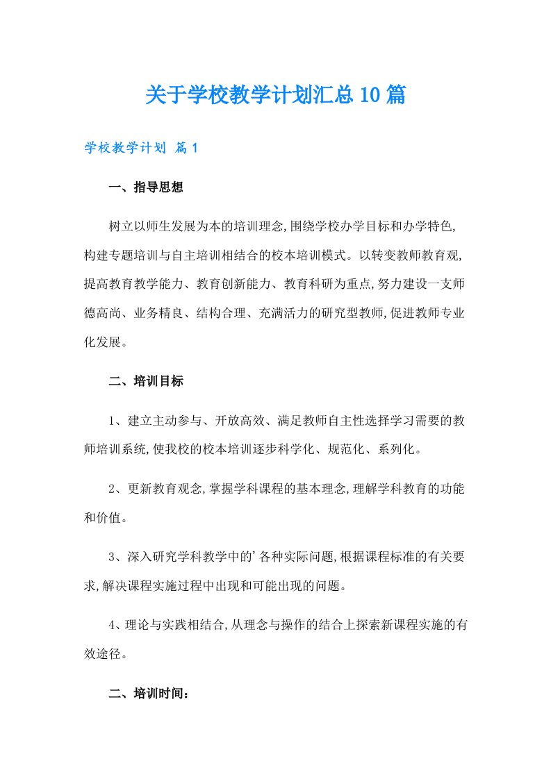 关于学校教学计划汇总10篇