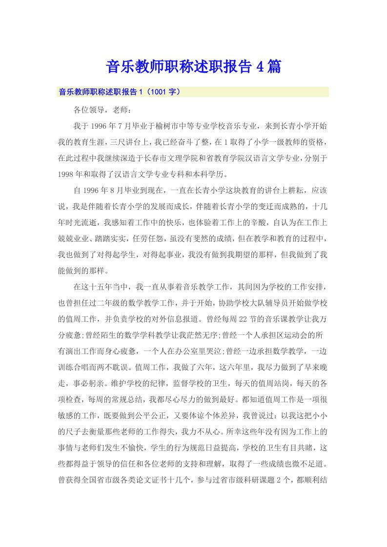 音乐教师职称述职报告4篇