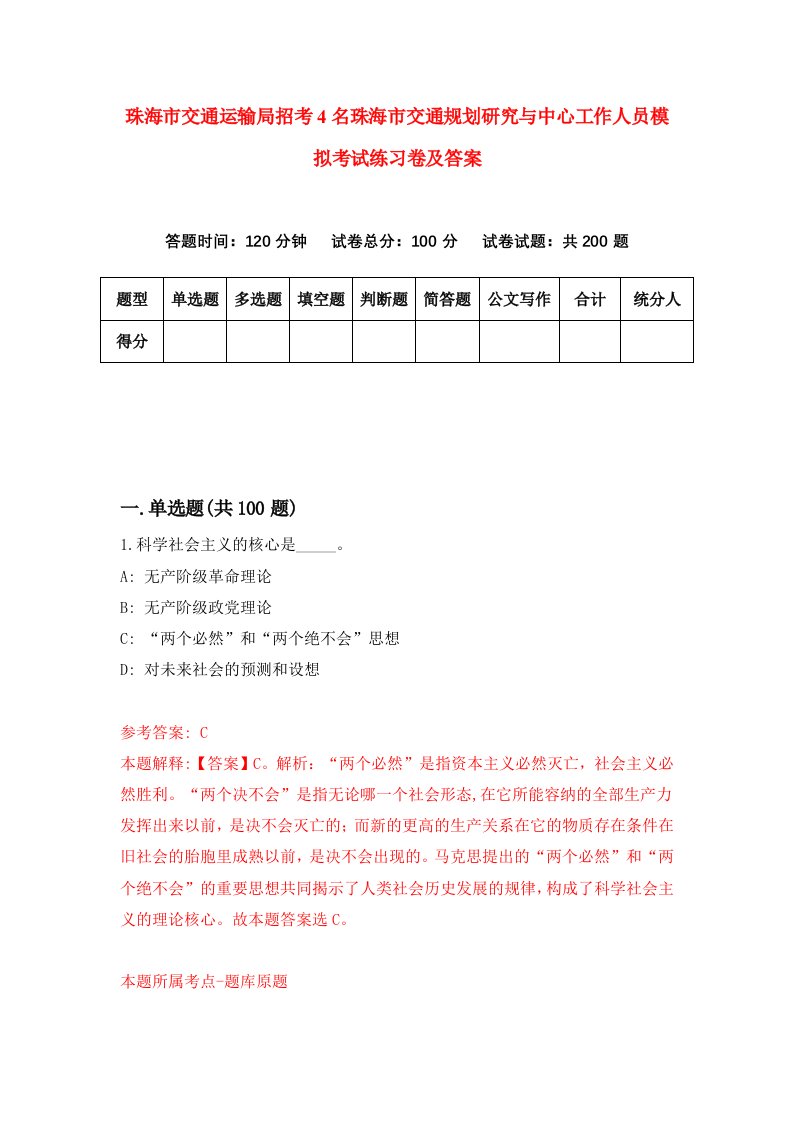 珠海市交通运输局招考4名珠海市交通规划研究与中心工作人员模拟考试练习卷及答案第8版