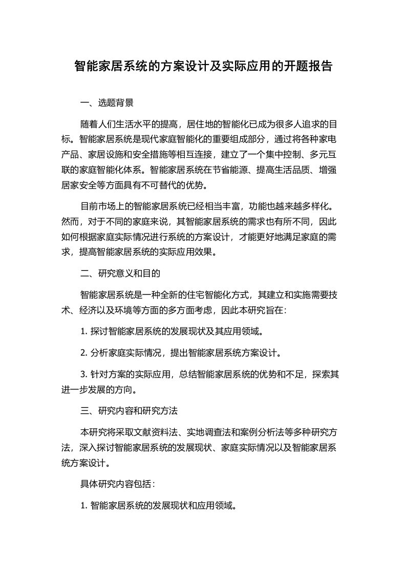 智能家居系统的方案设计及实际应用的开题报告