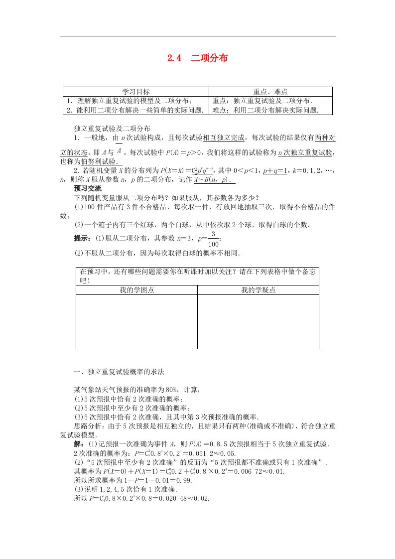 苏教版选修2-3高中数学2.4《二项分布》word导学案