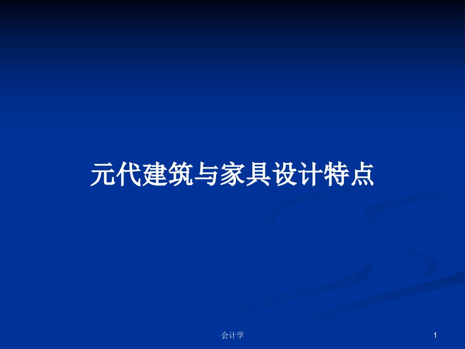 元代建筑与家具设计特点PPT学习教案