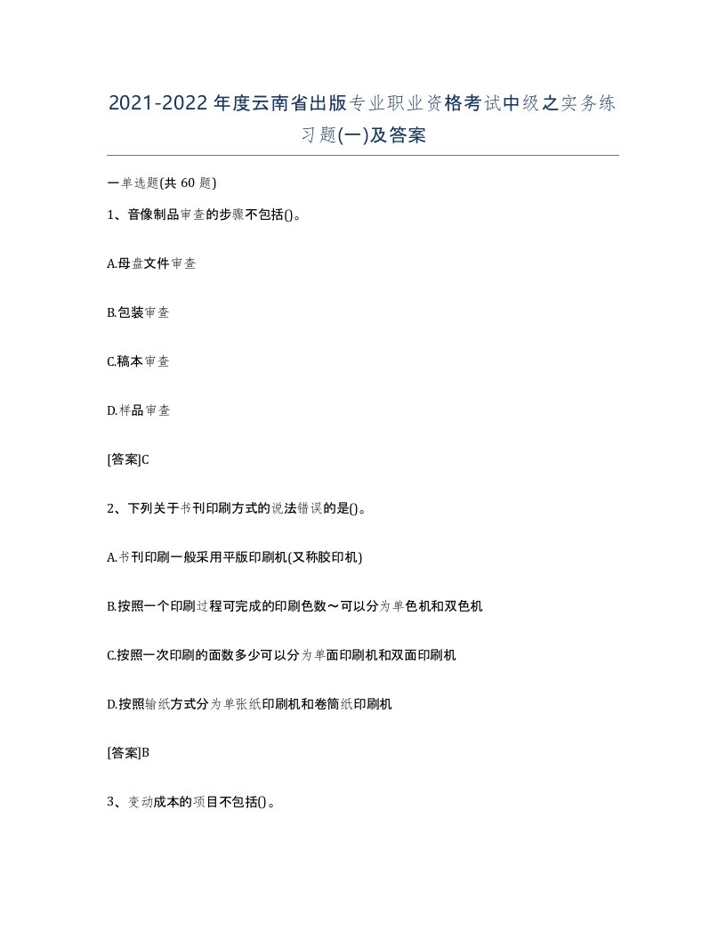 2021-2022年度云南省出版专业职业资格考试中级之实务练习题一及答案