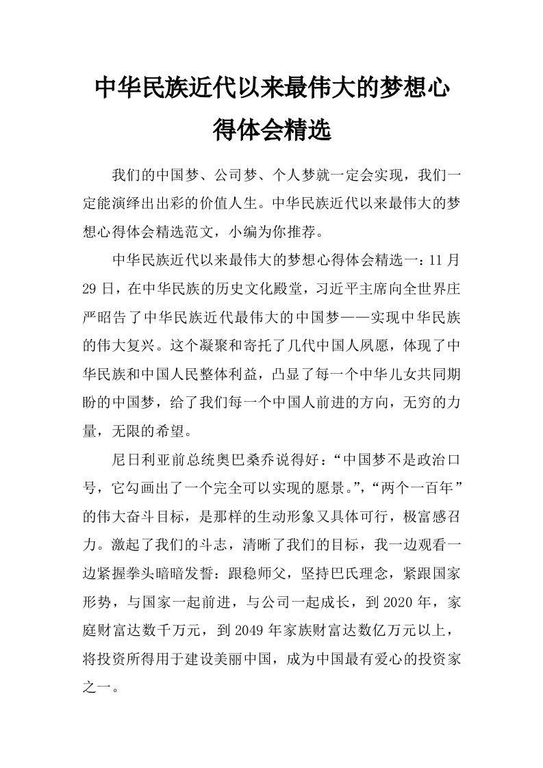 中华民族近代以来最伟大的梦想心得体会精选