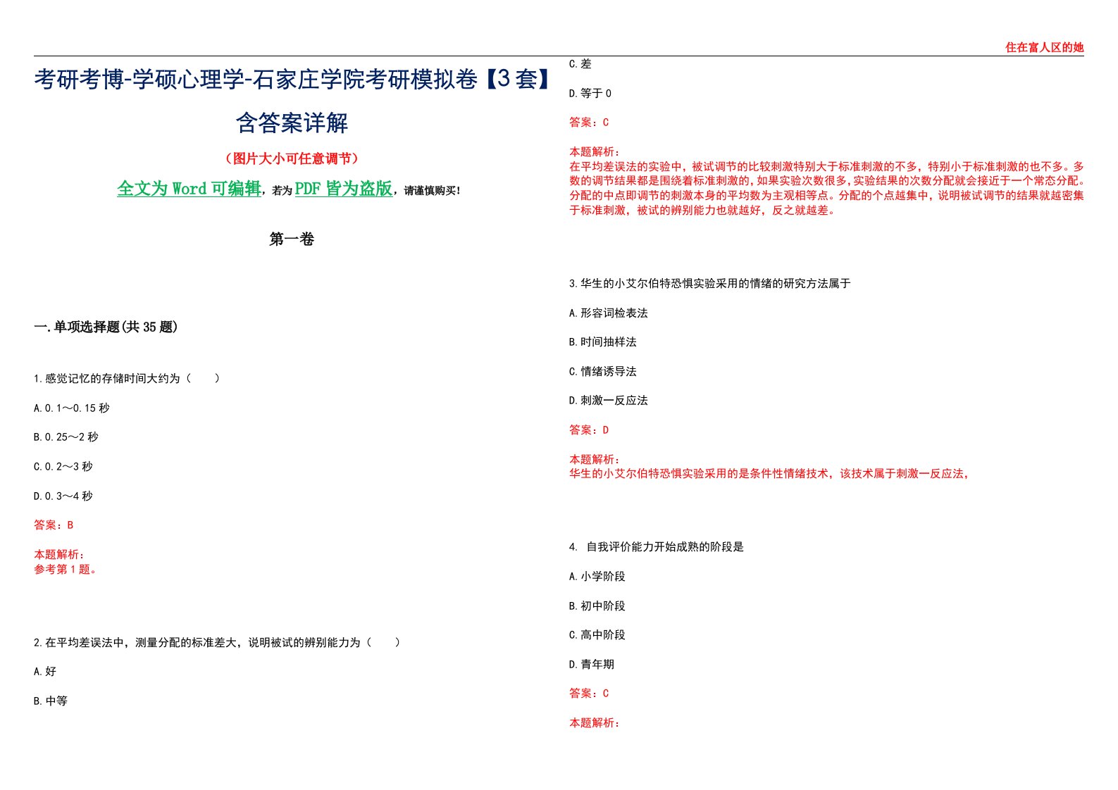 考研考博-学硕心理学-石家庄学院考研模拟卷【3套】含答案详解