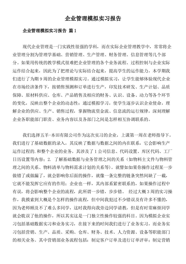 企业管理模拟实习报告