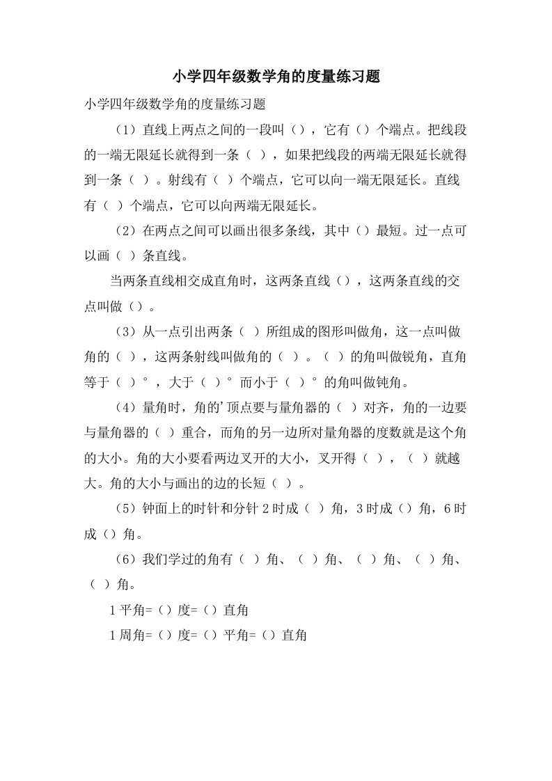 小学四年级数学角的度量练习题