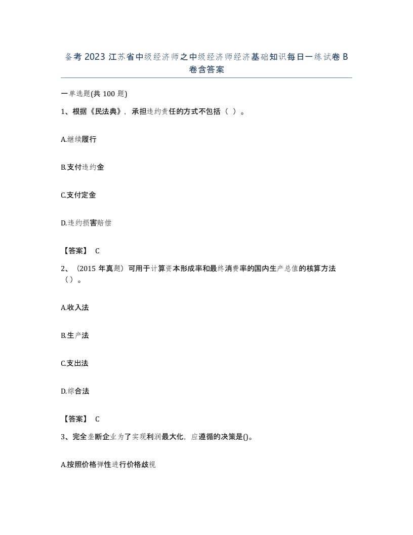 备考2023江苏省中级经济师之中级经济师经济基础知识每日一练试卷B卷含答案