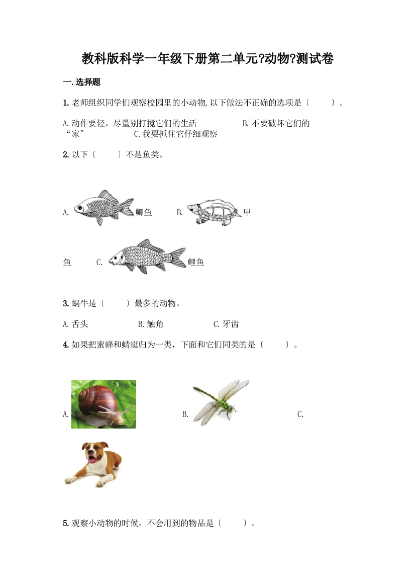 科学一年级下册第二单元《动物》测试卷及参考答案(综合题)