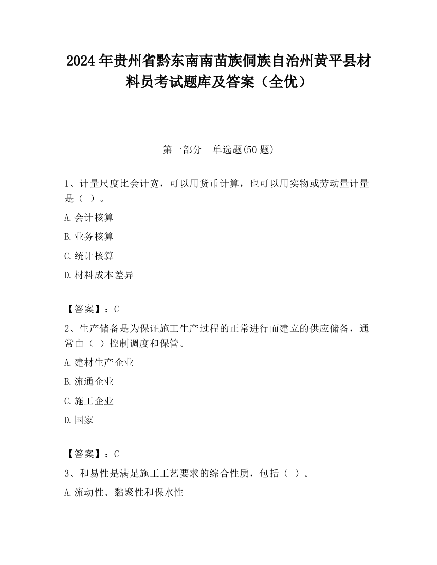 2024年贵州省黔东南南苗族侗族自治州黄平县材料员考试题库及答案（全优）