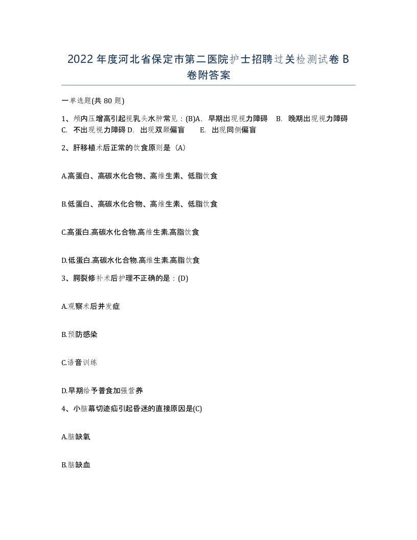 2022年度河北省保定市第二医院护士招聘过关检测试卷B卷附答案