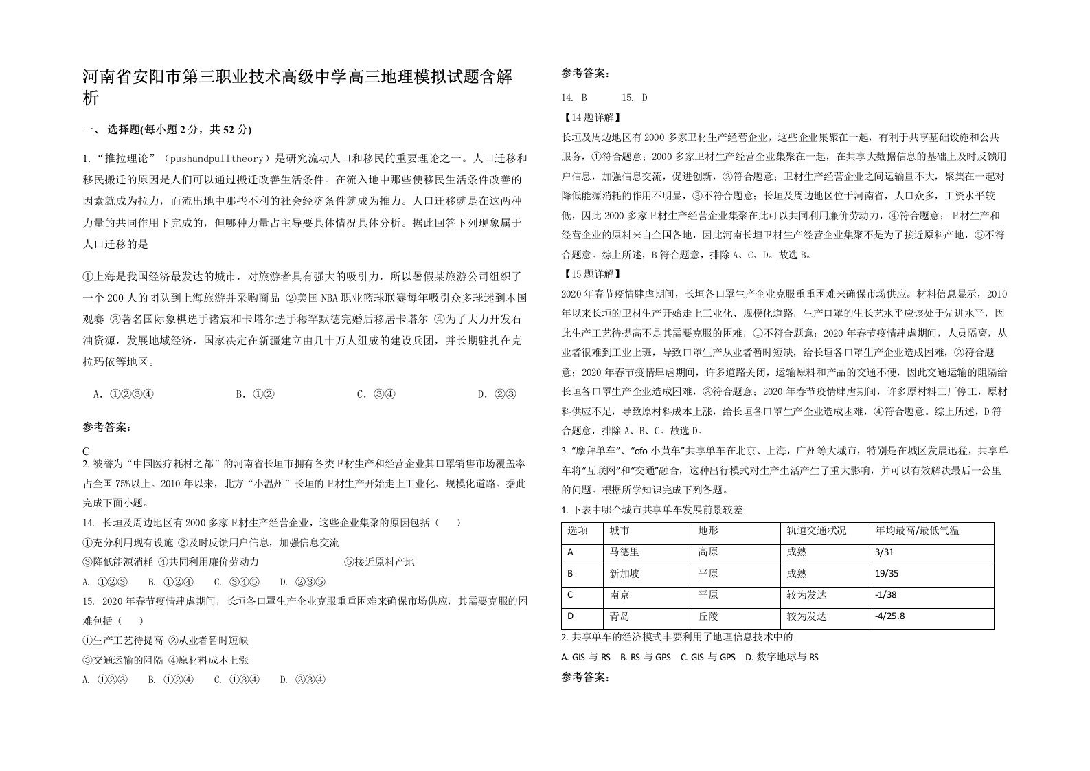 河南省安阳市第三职业技术高级中学高三地理模拟试题含解析