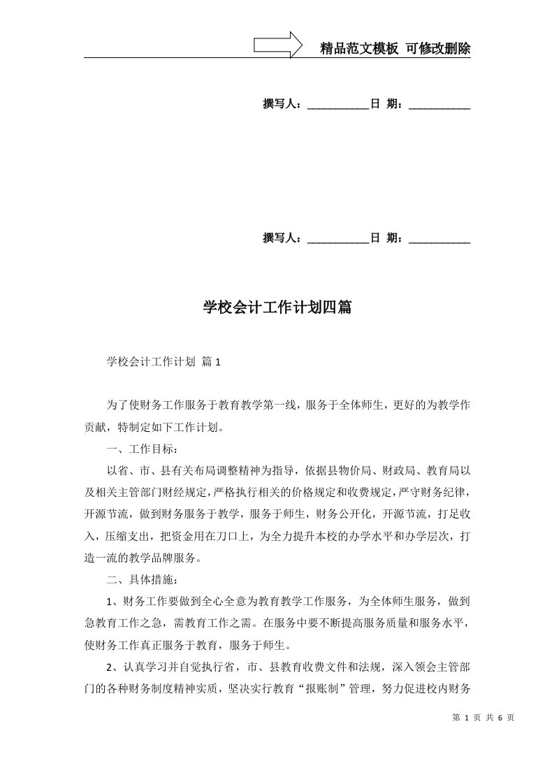 2022年学校会计工作计划四篇