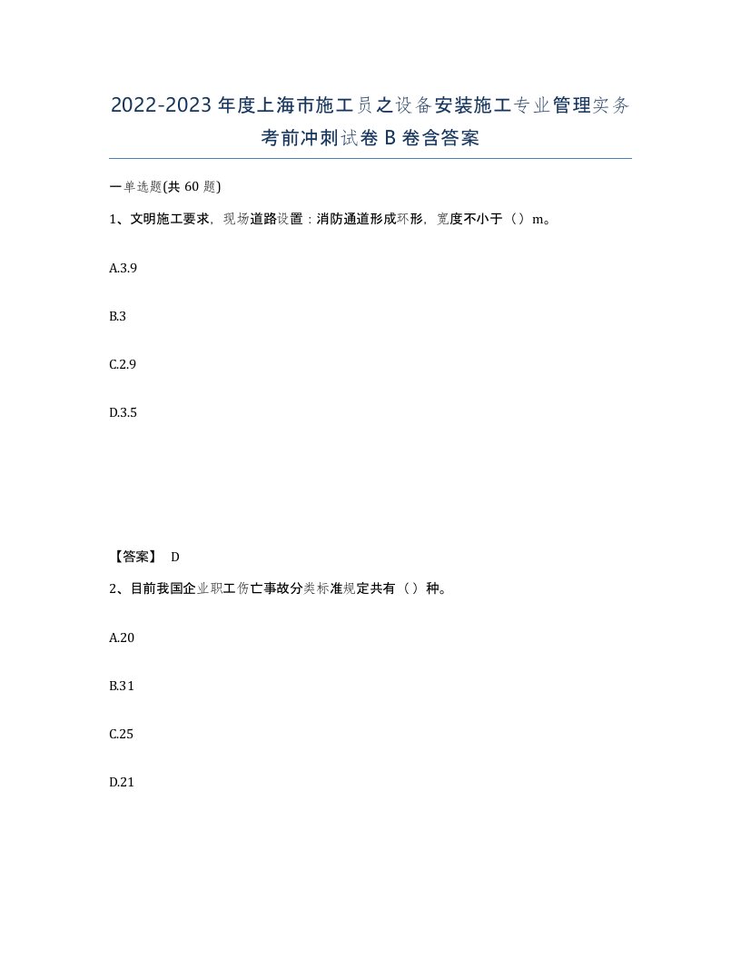 2022-2023年度上海市施工员之设备安装施工专业管理实务考前冲刺试卷B卷含答案