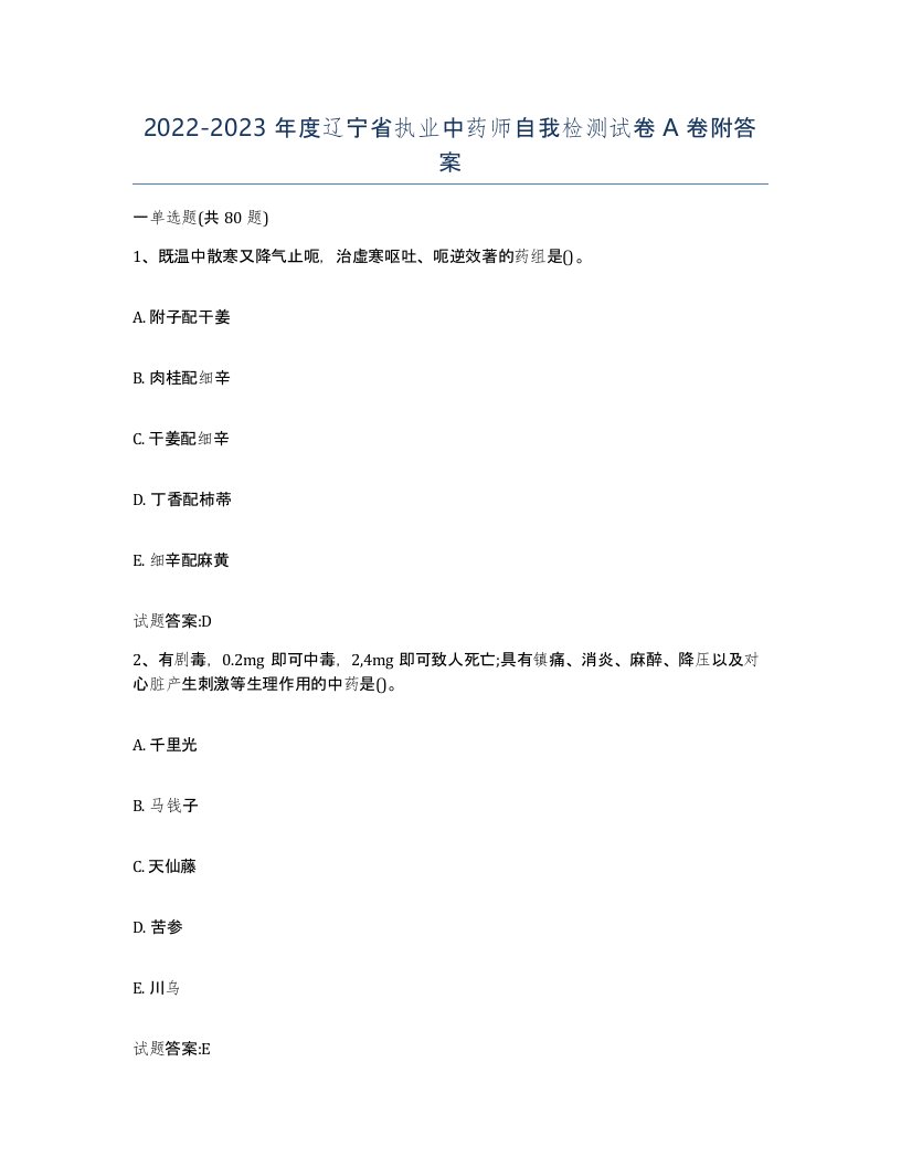 20222023年度辽宁省执业中药师自我检测试卷A卷附答案