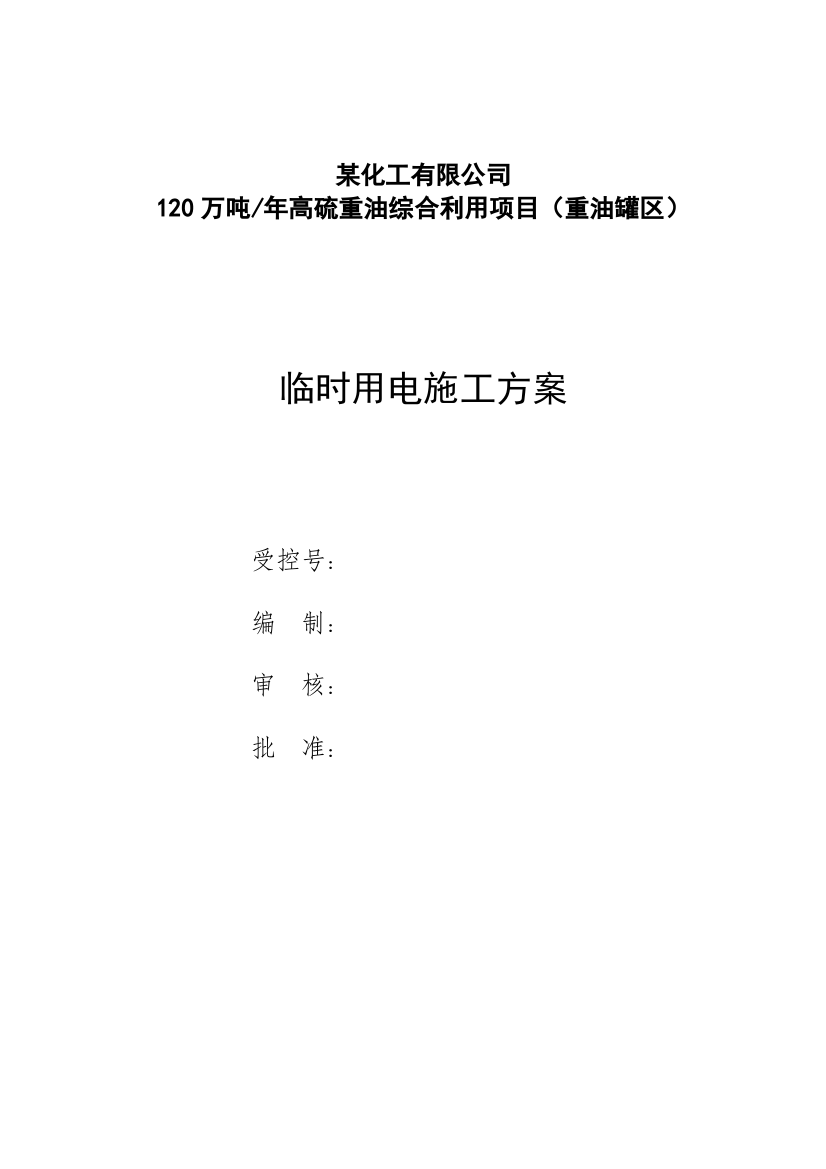 某120万吨高硫重油综合利用项目临时用电施工方案