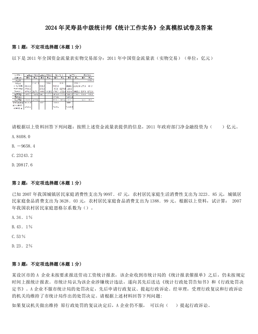 2024年灵寿县中级统计师《统计工作实务》全真模拟试卷及答案