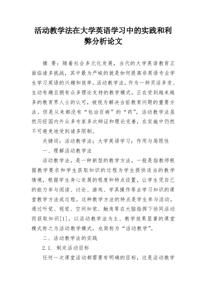 活动教学法在大学英语学习中的实践和利弊分析论文